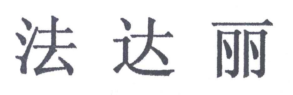 法达丽