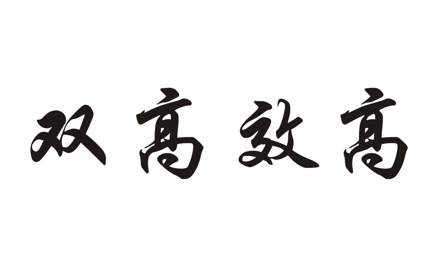 双高效高