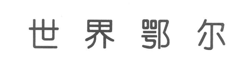 世界鄂尔