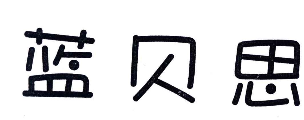 蓝贝思