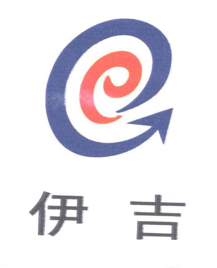 伊吉
