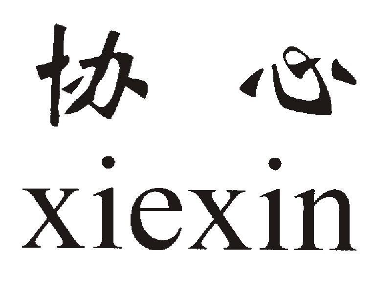 协心