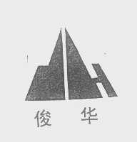 俊华