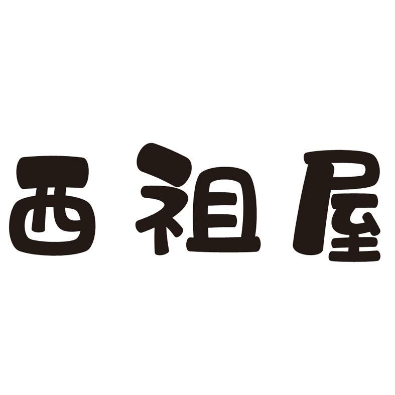 西祖屋