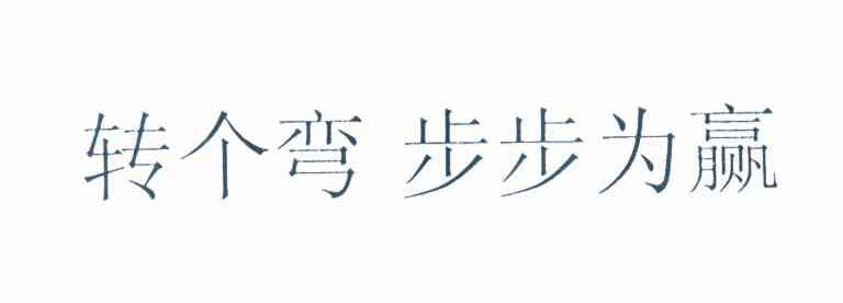 转个弯步步为赢