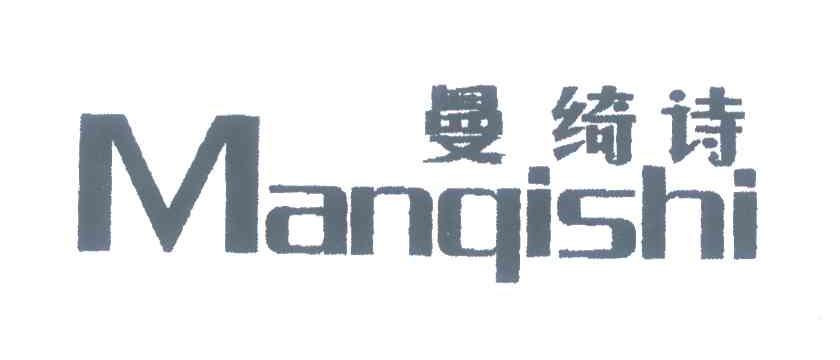 曼绮诗