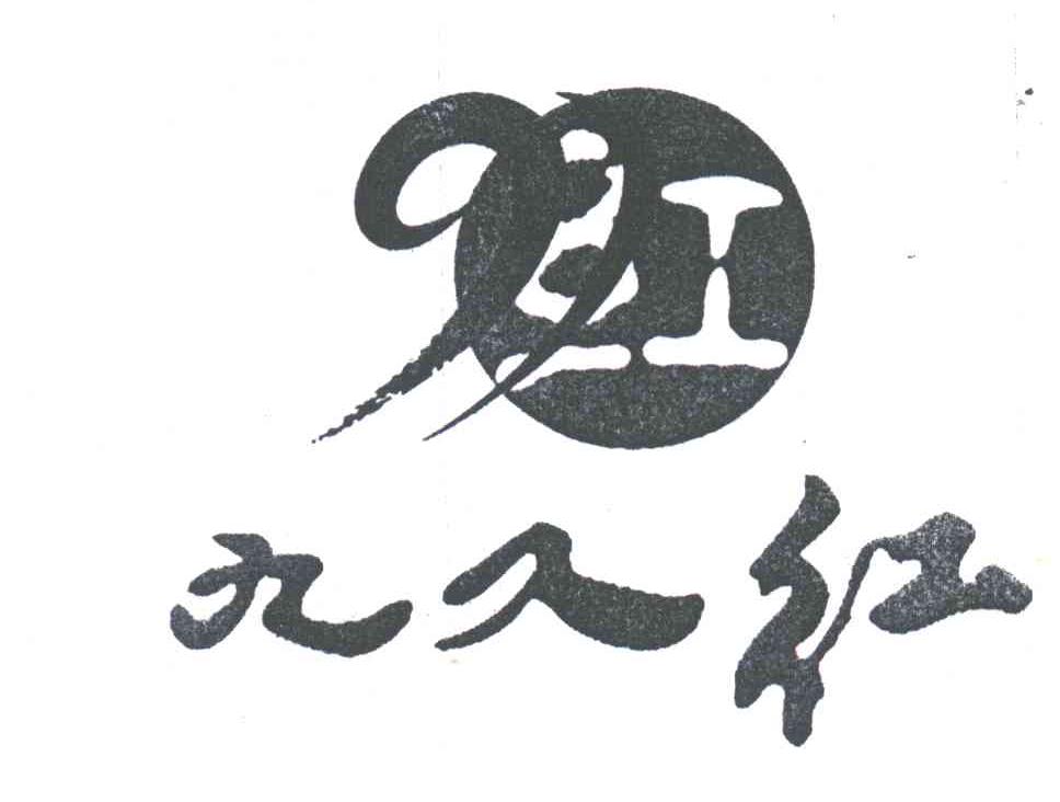 九久红