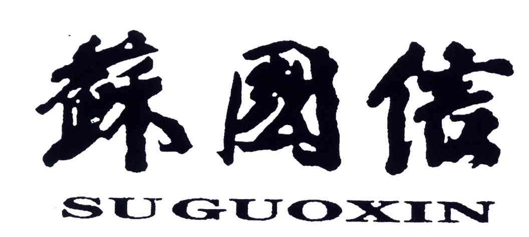 苏国信