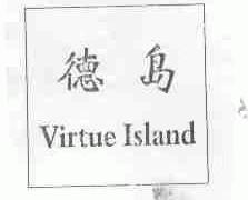 德岛;VIRTUS ISLAND