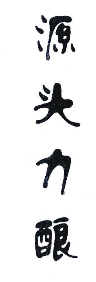 源头力酿