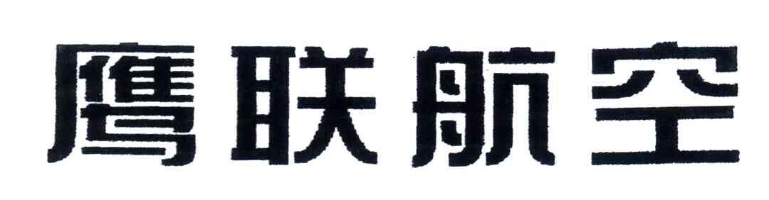 鹰联航空