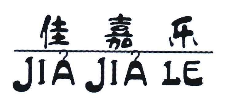 佳嘉乐