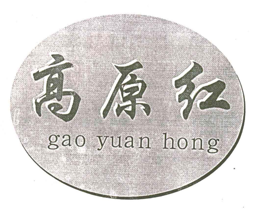 高原红