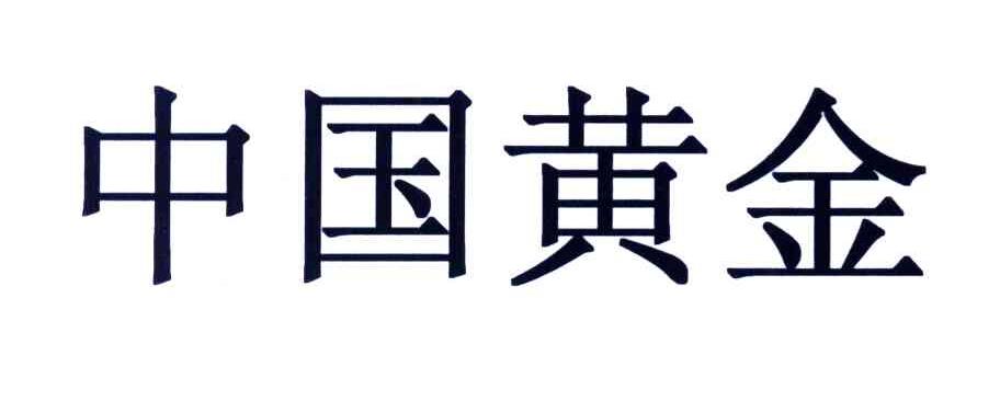 中国黄金