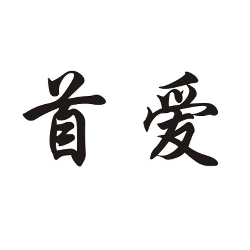 首爱