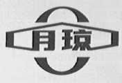 月琼