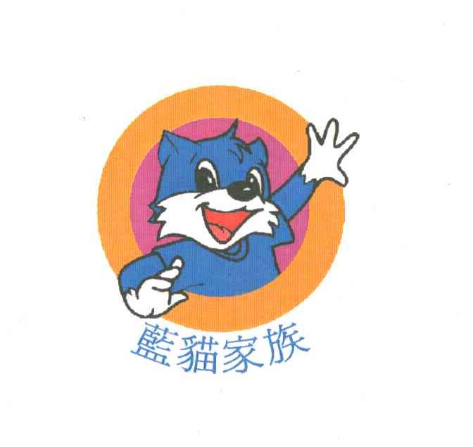 蓝猫家族