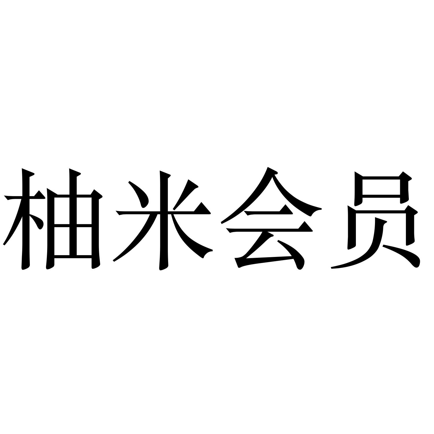 柚米会员