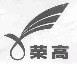 荣高