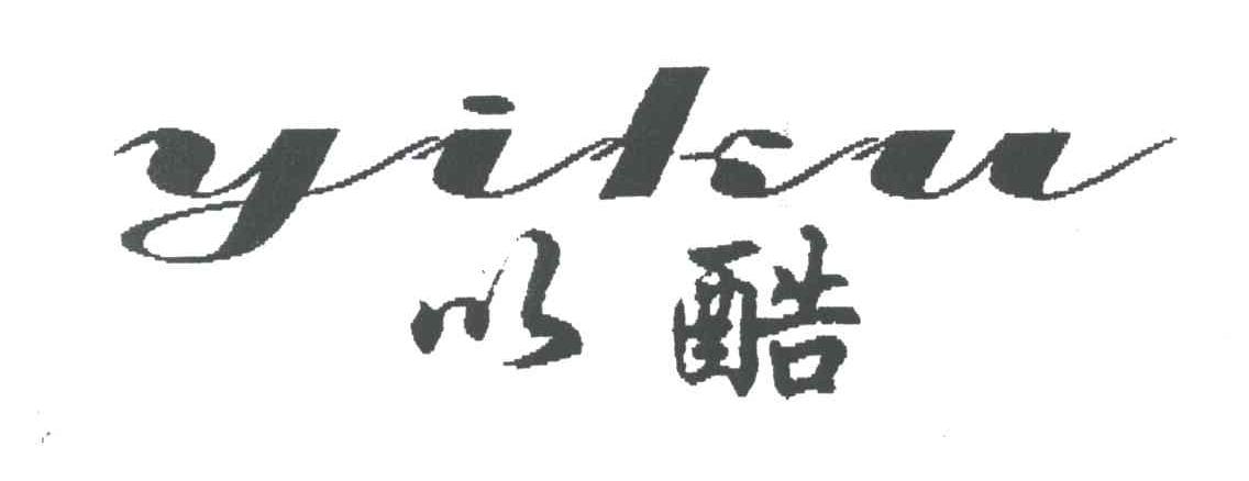 以酷