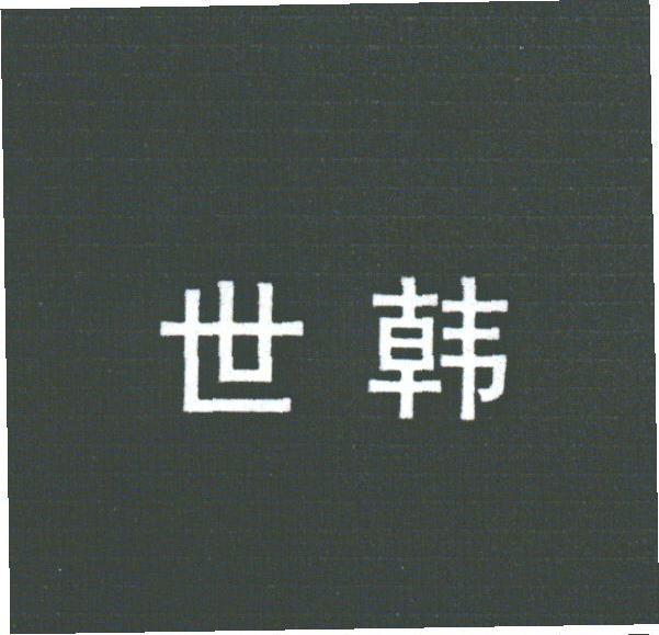 世韩