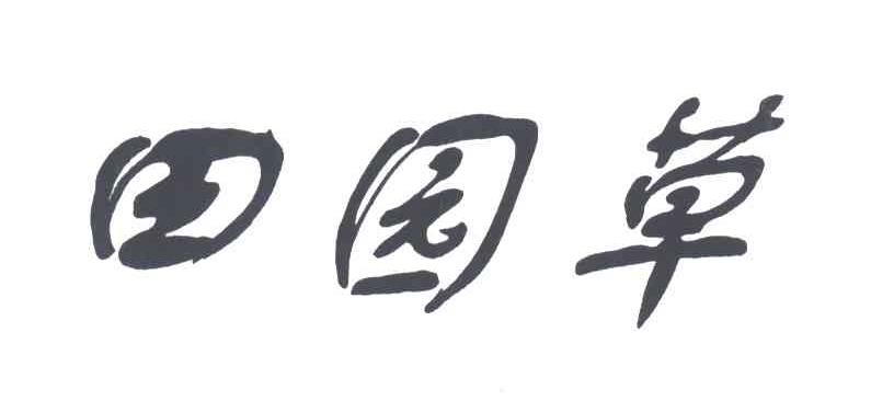 田园草