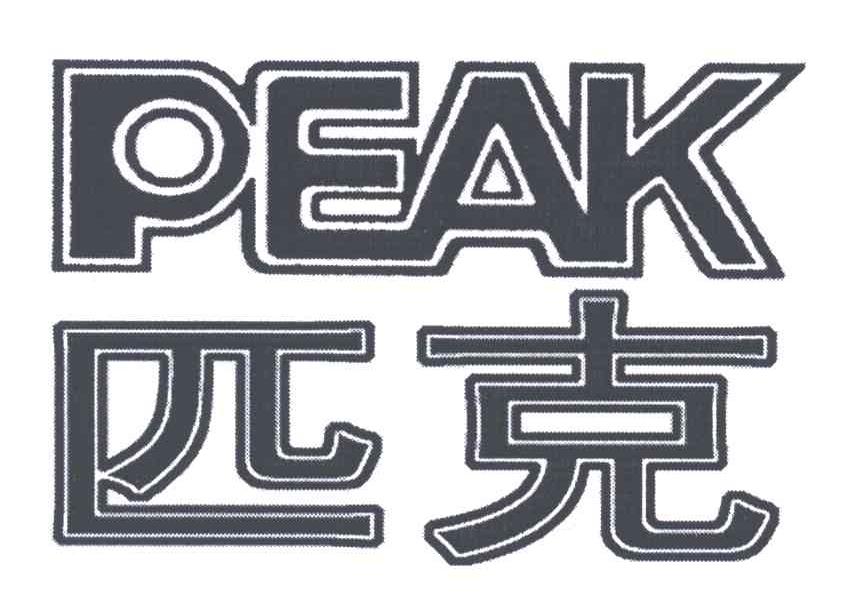 PEAK;匹克
