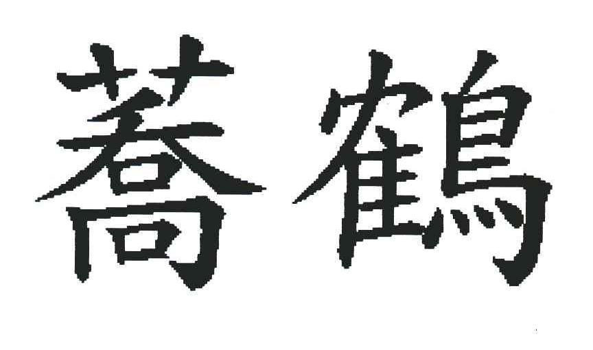 荞鹤