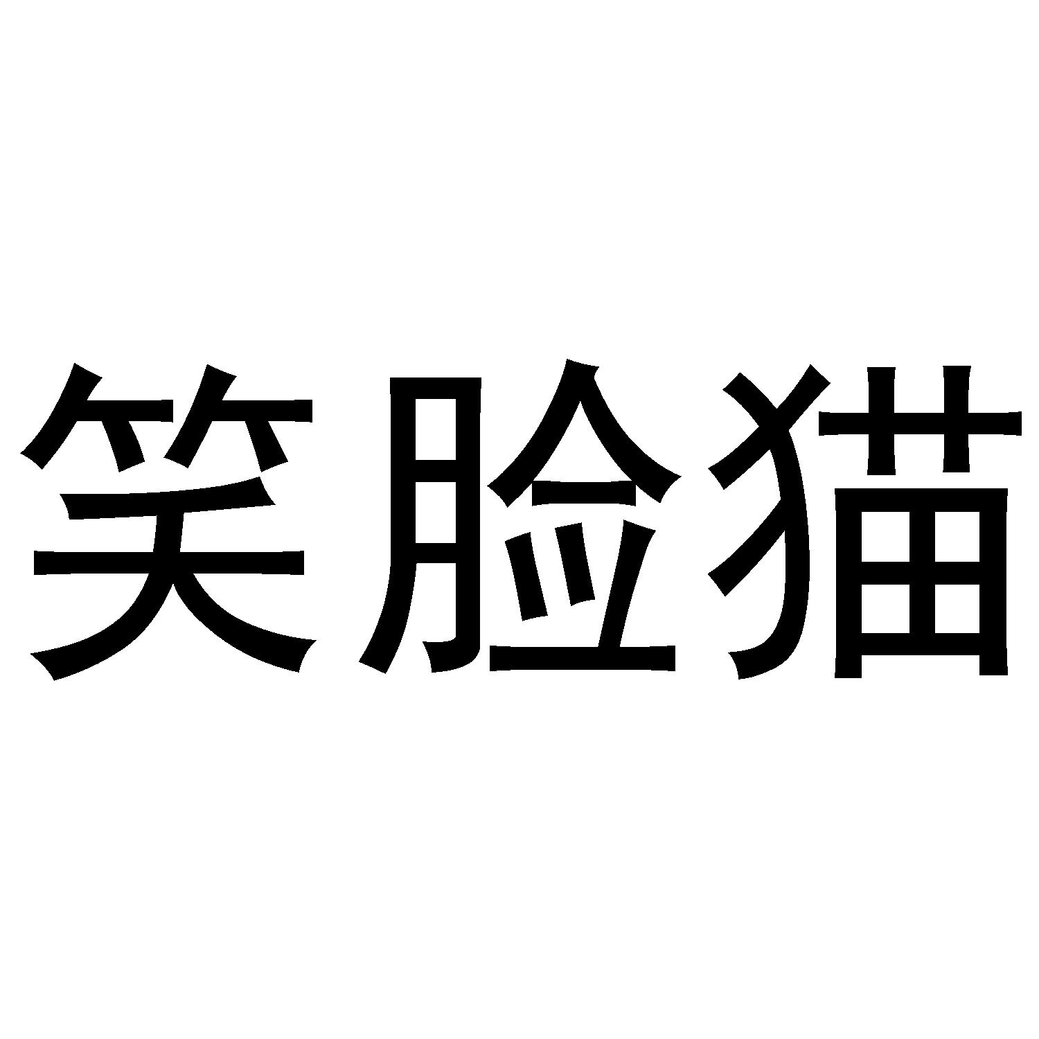 笑脸猫
