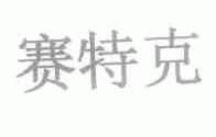 赛特克