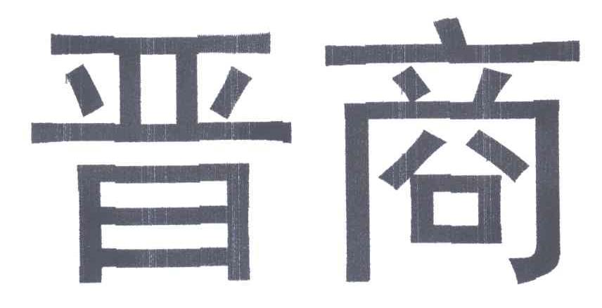 晋商