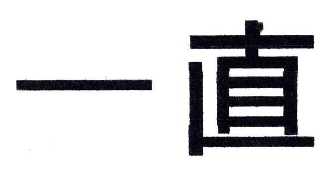 一直