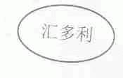 汇多利