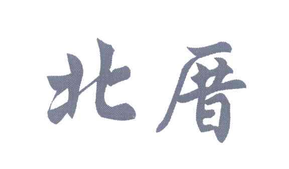 北厝