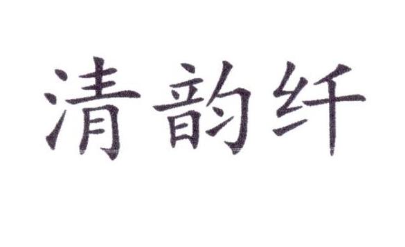 清韵纤
