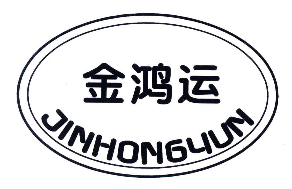 金鸿运