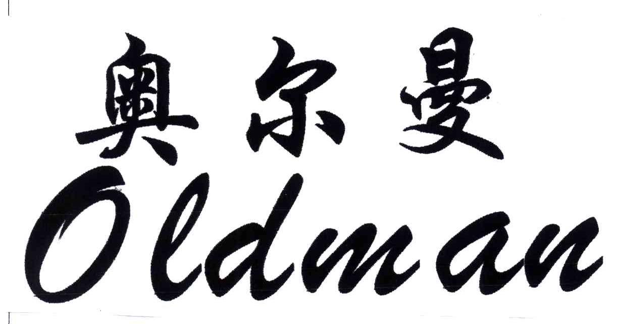 奥尔曼;OLDMAN