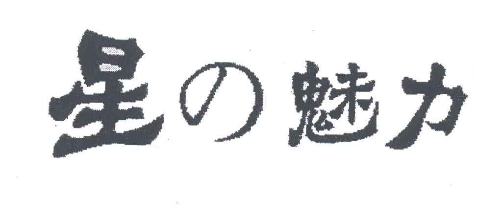 星魅力