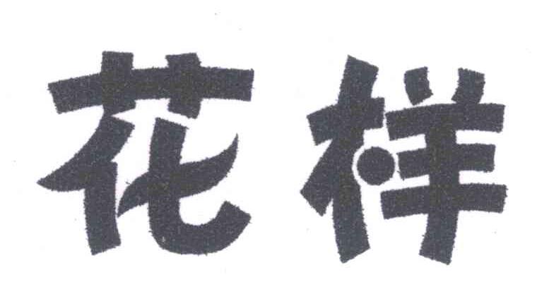花样