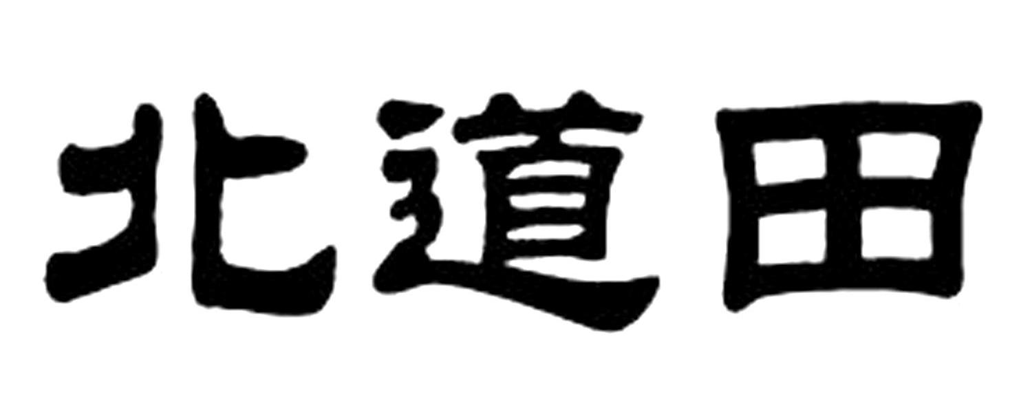 北道田