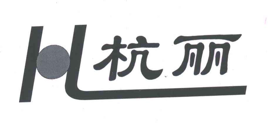 杭丽及图