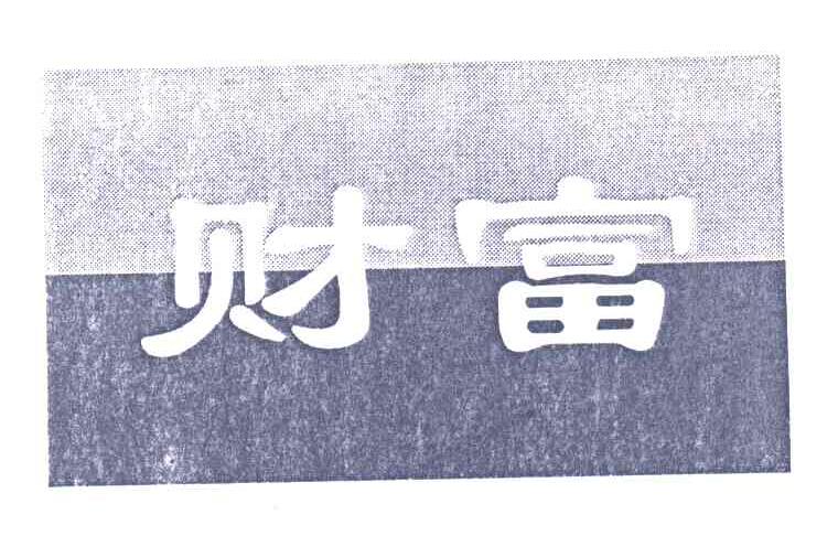 财富