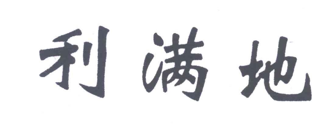 利满地