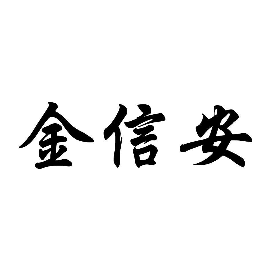 金信安