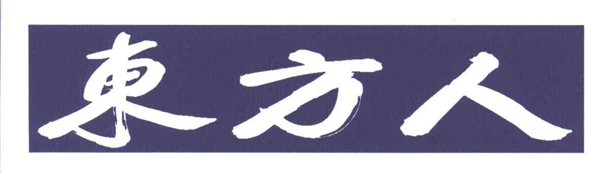 东方人