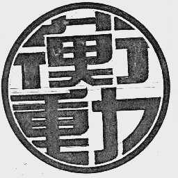 衡动