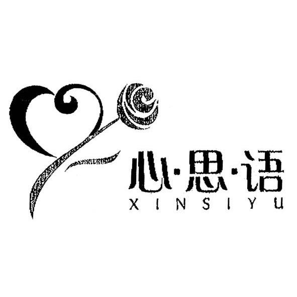 心思语