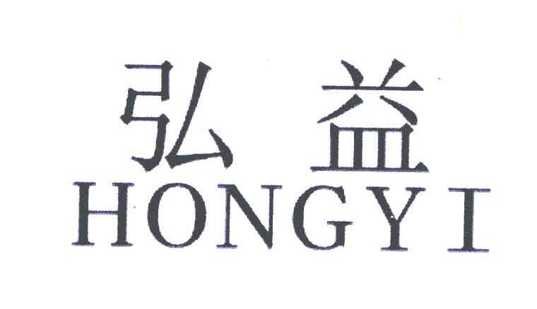 弘益