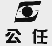 公任