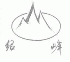 绍峰
